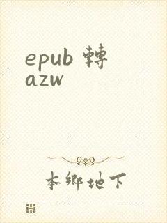epub 转 azw