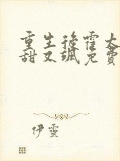 重生后霍太太又甜又飒免费阅读全文