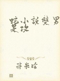 蛇小说双男主蛇是攻