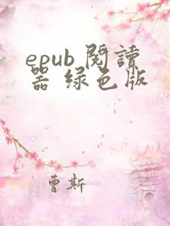epub 阅读器 绿色版