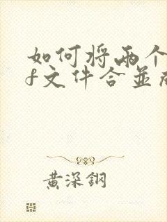 如何将两个pdf文件合并成一个