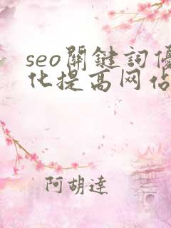 seo关键词优化提高网站排名