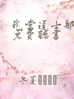 我当道士那些年免费听书