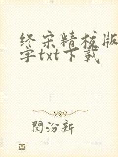 终宋精校版无错字txt下载