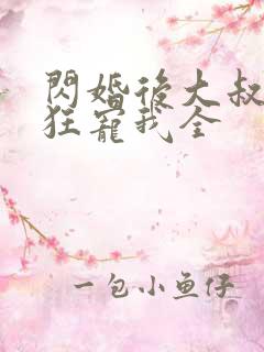 闪婚后大叔每天狂宠我全