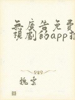 无广告免费看电视剧的app推荐