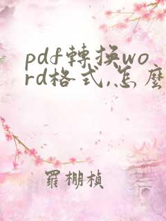 pdf转换word格式,怎么弄?