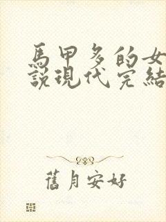 马甲多的女主小说现代完结