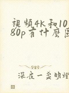 视频4k和1080p有什么区别