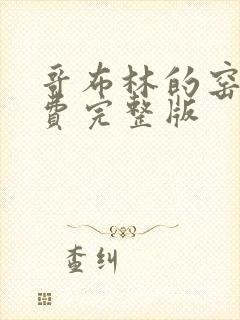 哥布林的窑洞免费完整版