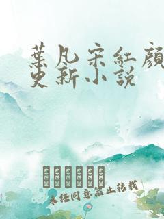 叶凡宋红颜最新更新小说