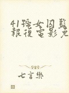 41号女囚监狱报复电影免费观看