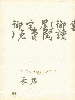 御宅屋(御书屋)免费阅读