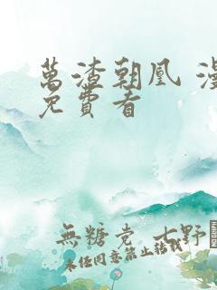 万渣朝凰 漫画免费看