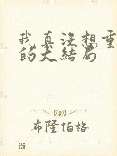 我真没想重生啊的大结局