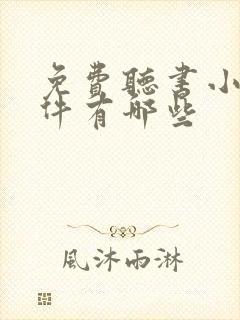 免费听书小说软件有哪些