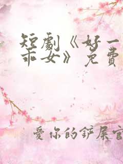 短剧《好一个乖乖女》免费观看