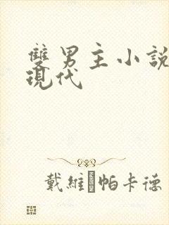 双男主小说推荐现代