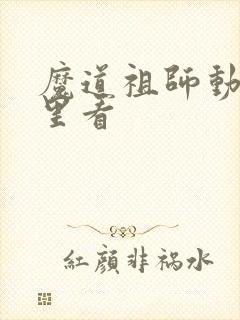 魔道祖师动漫哪里看