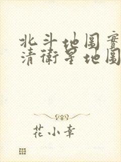 北斗地图实时高清卫星地图下载