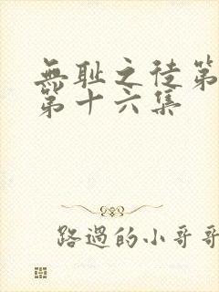 无耻之徒第二季第十六集