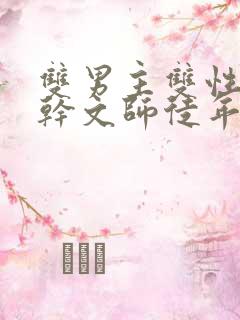 双男主双性别高干文师徒年下