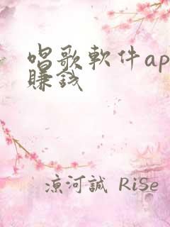 唱歌软件app赚钱