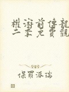 权游前传龙族第二季免费观看完整