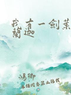 我有一剑叶观纳兰迦