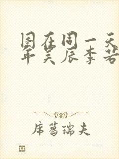 困在同一天一千年吴辰李若冰