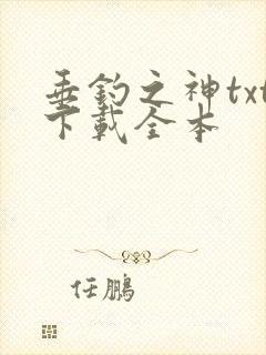 垂钓之神txt下载全本