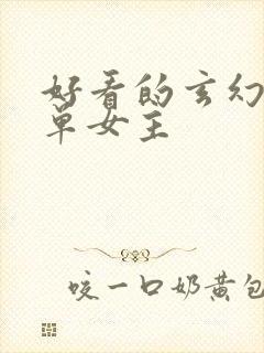 好看的玄幻小说单女主