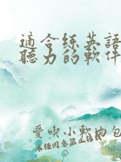 适合练英语四级听力的软件