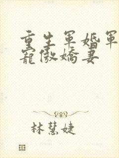 重生军婚军少爆宠傲娇妻