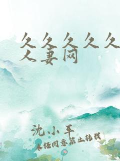 久久久久久精品人妻网