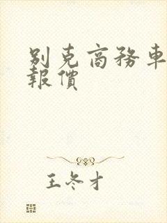 别克商务车租赁报价