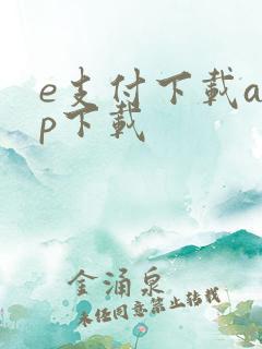 e支付下载app下载