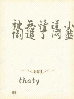 被无情道小师弟倒追了网盘