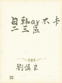 日韩av不卡一二三区