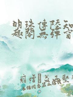 明珠传陆知府笔趣阁无弹窗