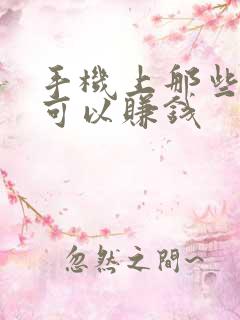 手机上那些兼职可以赚钱