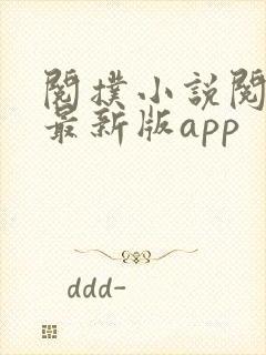 阅扑小说阅读器最新版app