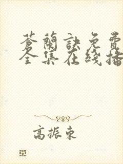 苍兰诀免费观看全集在线播放