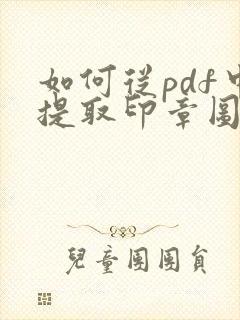 如何从pdf中提取印章图片