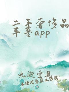 二手奢侈品寄卖平台app