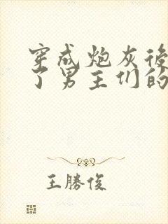 穿成炮灰后我成了男主们的老婆小说在线阅读