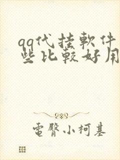 qq代挂软件哪些比较好用