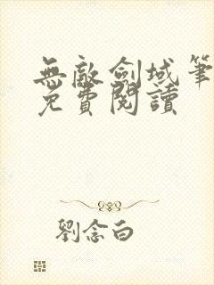 无敌剑域笔趣阁免费阅读