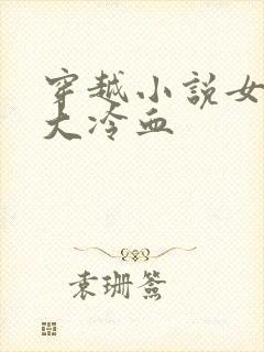 穿越小说女主强大冷血