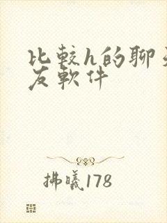 比较h的聊天交友软件